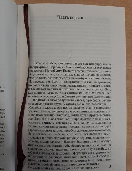 Фотография книги "Достоевский: Идиот"