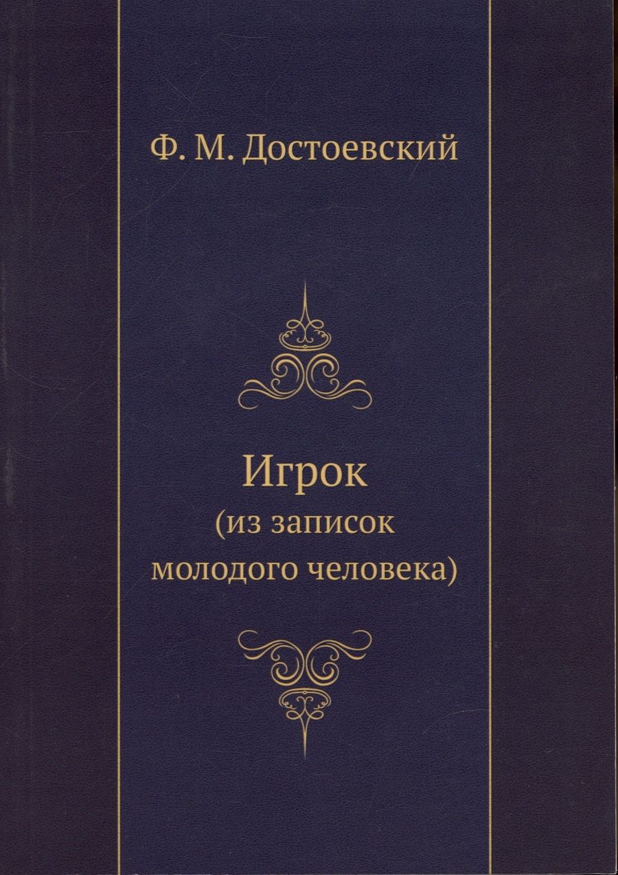 Обложка книги "Достоевский: Игрок (из записок молодого человека)"