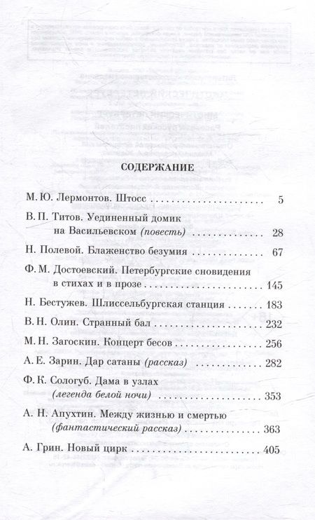 Фотография книги "Достоевский, Лермонтов, Сологуб: Мистический Петербург: рассказы русских писателей"