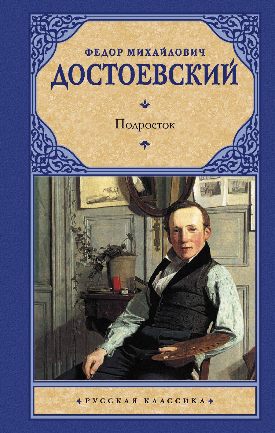 Обложка книги "Достоевский: Подросток"