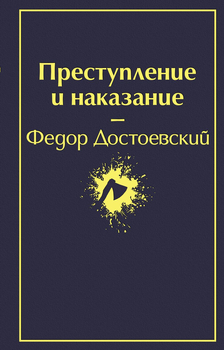 Обложка книги "Достоевский: Преступление и наказание"
