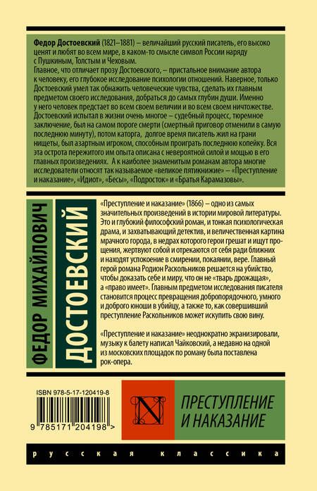 Фотография книги "Достоевский: Преступление и наказание"