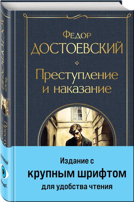 Фотография книги "Достоевский: Преступление и наказание"