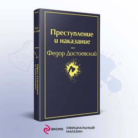 Фотография книги "Достоевский: Преступление и наказание"