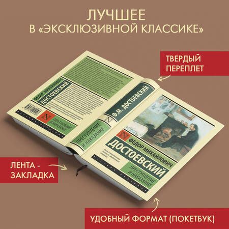 Фотография книги "Достоевский: Преступление и наказание"