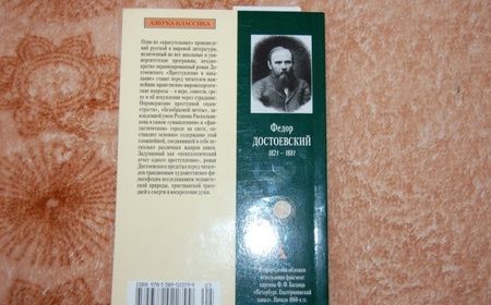 Фотография книги "Достоевский: Преступление и наказание"