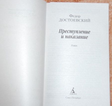 Фотография книги "Достоевский: Преступление и наказание"