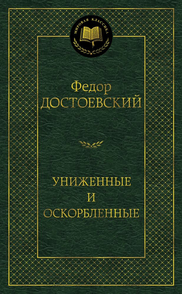Обложка книги "Достоевский: Униженные и оскорбленные"
