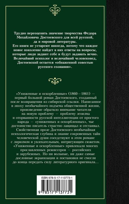 Фотография книги "Достоевский: Униженные и оскорбленные"