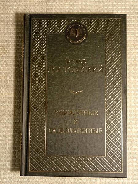 Фотография книги "Достоевский: Униженные и оскорбленные"