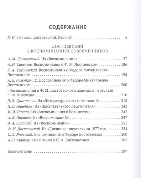 Фотография книги "Достоевский в воспоминаниях современников. Том 1. Юность. "Бедные люди""