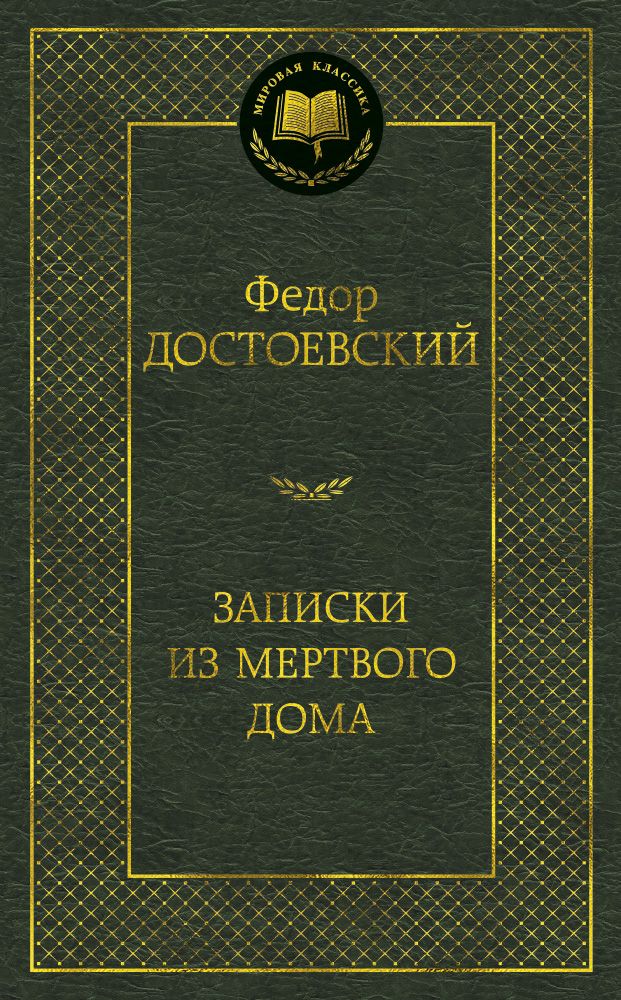 Обложка книги "Достоевский: Записки из Мертвого дома"
