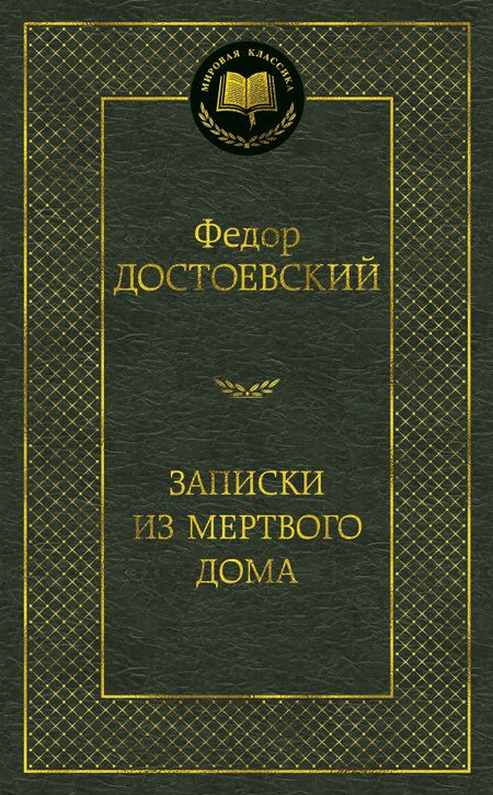Фотография книги "Достоевский: Записки из Мертвого дома"