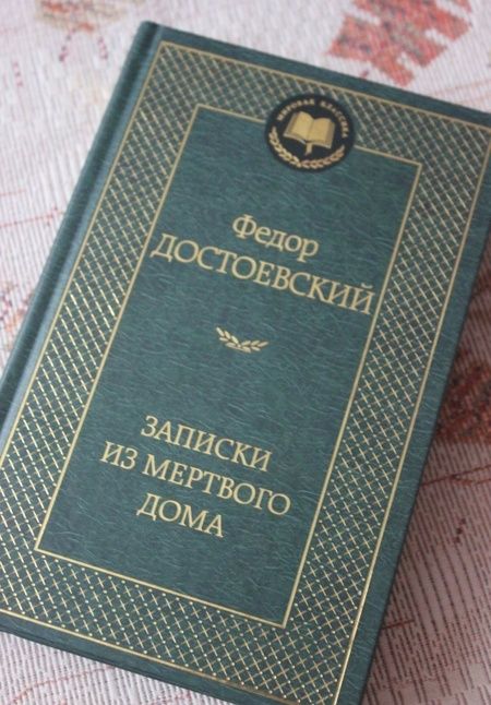 Фотография книги "Достоевский: Записки из Мертвого дома"