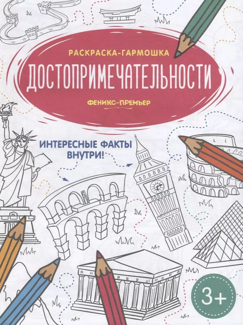 Обложка книги "Достопримечательности. Книжка-раскраска"