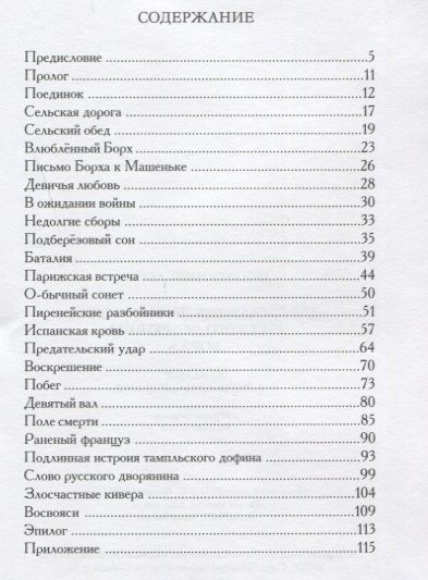 Фотография книги "Достославные приключения русского дворянина Борха, отличившегося во время Отечественной Войны при изгнании Бонапарта за Пределы Российские и в Заграничную Кампанию, побывавшего в Земле Гишпанской и Португальской, а равно и на Поле Ватерлоском…"