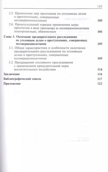Фотография книги "Досудебное производство с участием несовершеннолетних. Учебное пособие для студентов вузов, обучающихся по направлению подготовки "Юриспруденция""