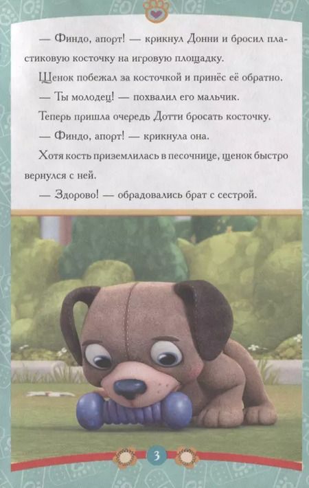 Фотография книги "Дотти-ветеринар Доктор Плюшева"