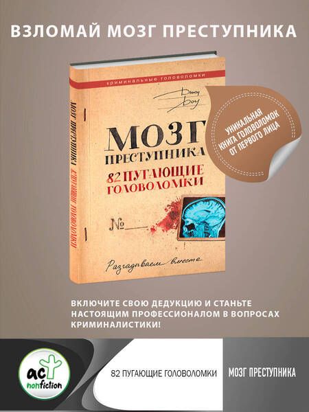 Фотография книги "Доу: Мозг преступника. 82 пугающие головоломки"