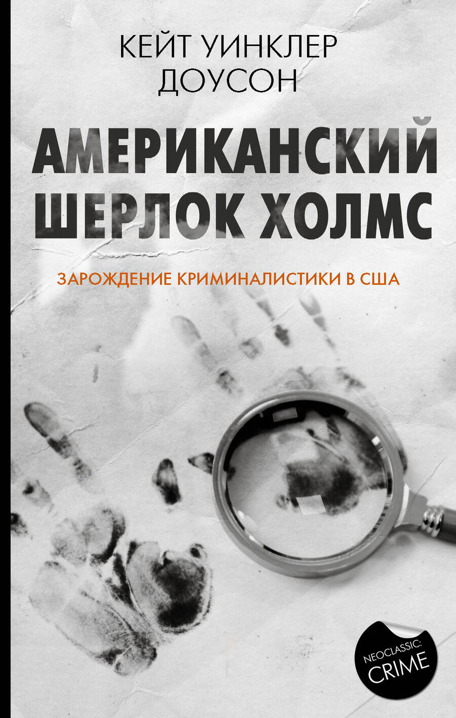 Обложка книги "Доусон: Американский Шерлок Холмс. Зарождение криминалистики в США"