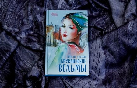 Фотография книги "Доусон: Бруклинские ведьмы"
