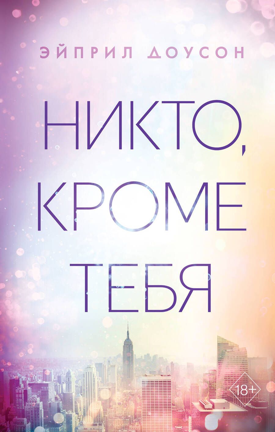 Обложка книги "Доусон: Никто, кроме тебя"