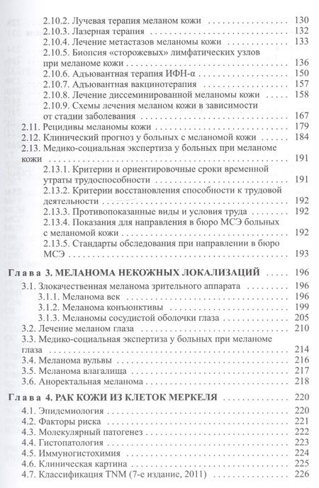 Фотография книги "Довгалюк: Злокачественные новообразования кожи (клиника, диагностика, лечение и вопросы медико-социальной экспертизы): пособие для врачей"