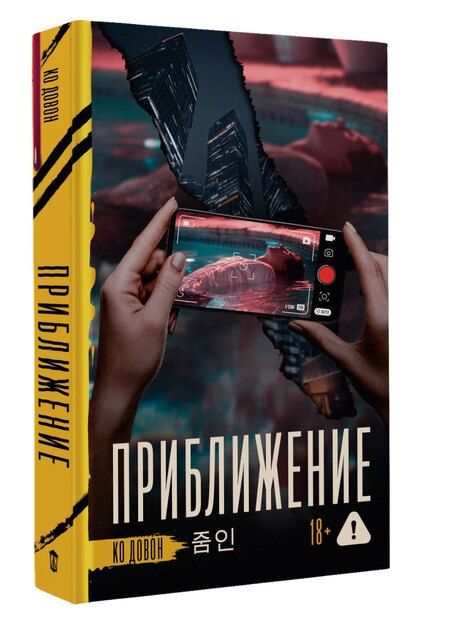 Фотография книги "Довон Ко: Приближение"