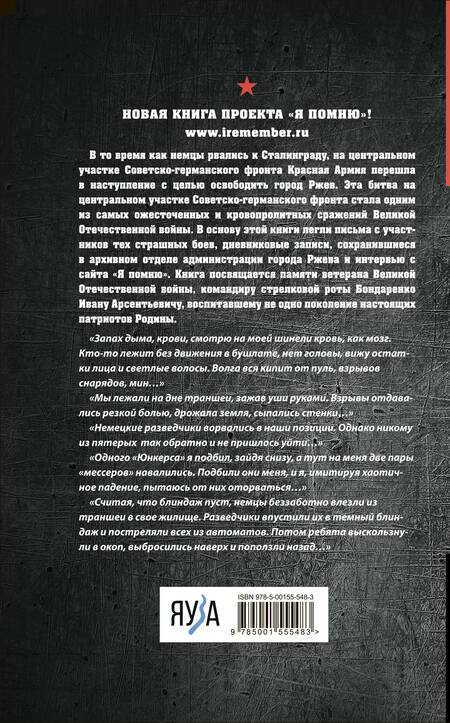 Фотография книги "Драбкин, Виноградова: Не убит подо Ржевом. Воспоминания участников летнего штурма города"
