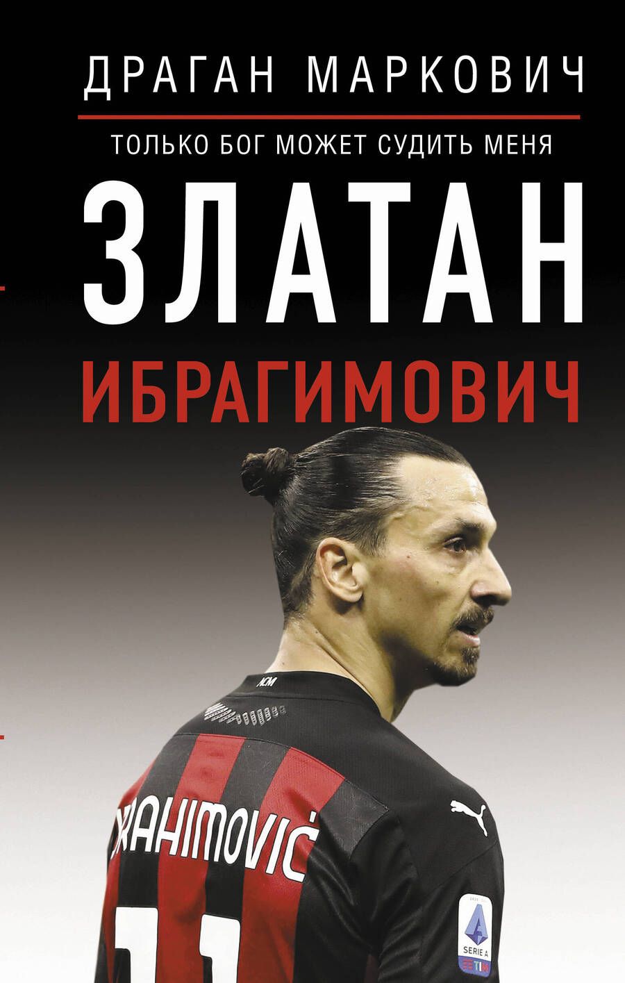 Обложка книги "Драган Маркович: Златан Ибрагимович. Только бог может судить меня"