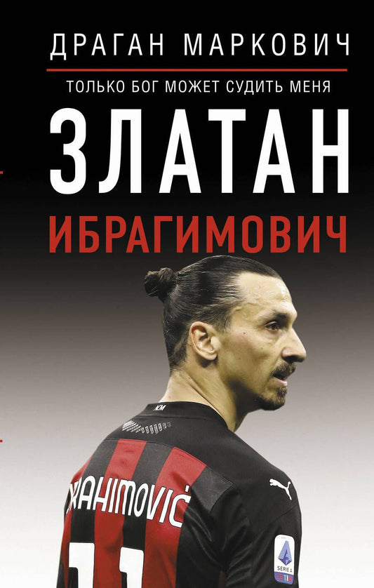 Обложка книги "Драган Маркович: Златан Ибрагимович. Только бог может судить меня"