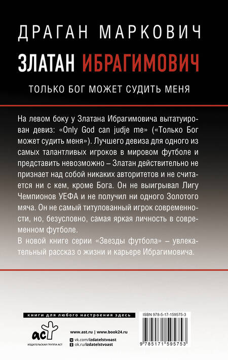 Фотография книги "Драган Маркович: Златан Ибрагимович. Только бог может судить меня"