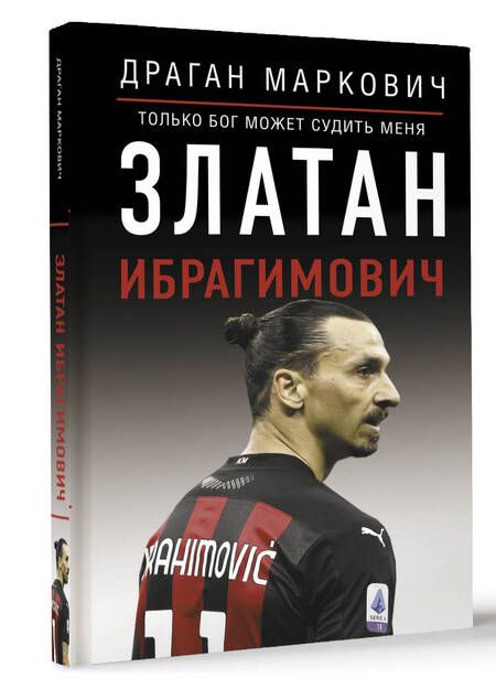 Фотография книги "Драган Маркович: Златан Ибрагимович. Только бог может судить меня"