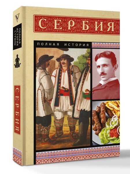 Фотография книги "Драган Стоянович: Сербия. Полная история"