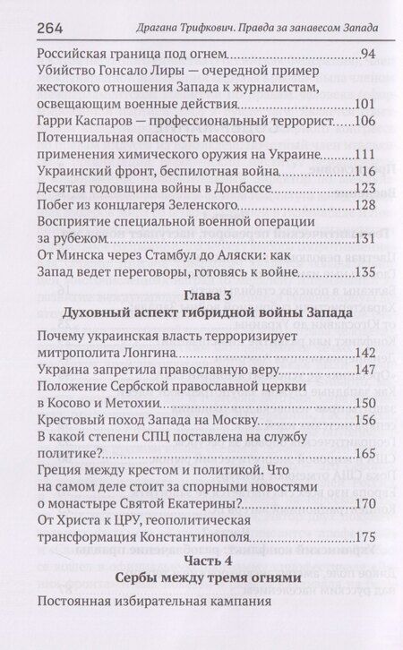 Фотография книги "Драгана Трифкович: Правда за занавесом Запада. Сербия, Россия и сопротивление гибридной войне"