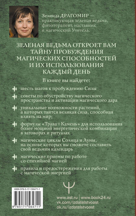 Фотография книги "Драгомир: Магия зеленой ведьмы. Книга-ключ к магической силе растений, цветов и камней"