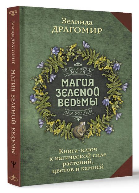 Фотография книги "Драгомир: Магия зеленой ведьмы. Книга-ключ к магической силе растений, цветов и камней"