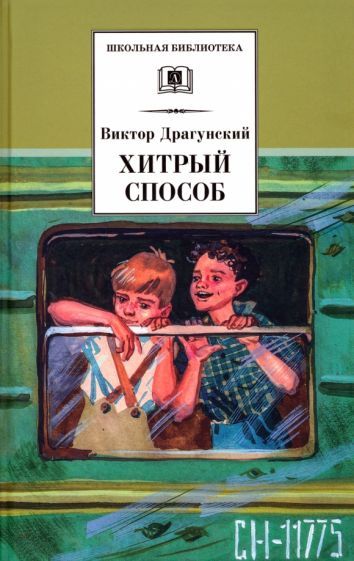 Обложка книги "Драгунский: Хитрый способ. Из Денискиных рассказов"