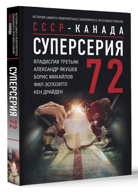 Фотография книги "Драйден, Третьяк, Якушев: Суперсерия 72. История противостояния"