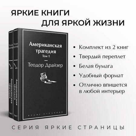 Фотография книги "Драйзер: Американская трагедия. Комплект из 2-х книг"