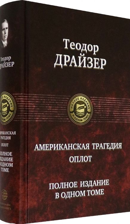 Фотография книги "Драйзер: Американская трагедия. Оплот. Полное издание в одном томе"