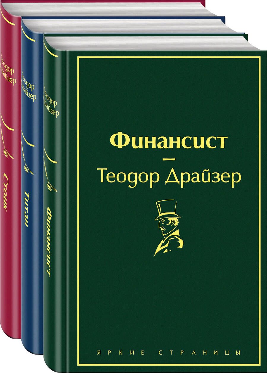 Обложка книги "Драйзер: Финансист. Титан. Стоик. Комплект из 3 книг"