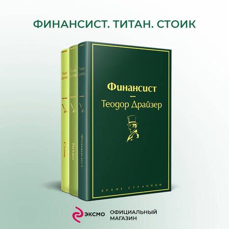 Фотография книги "Драйзер: Финансист. Титан. Стоик. Комплект из 3 книг"