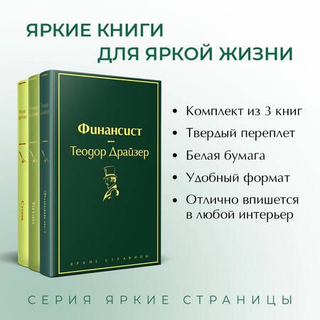 Фотография книги "Драйзер: Финансист. Титан. Стоик. Комплект из 3 книг"