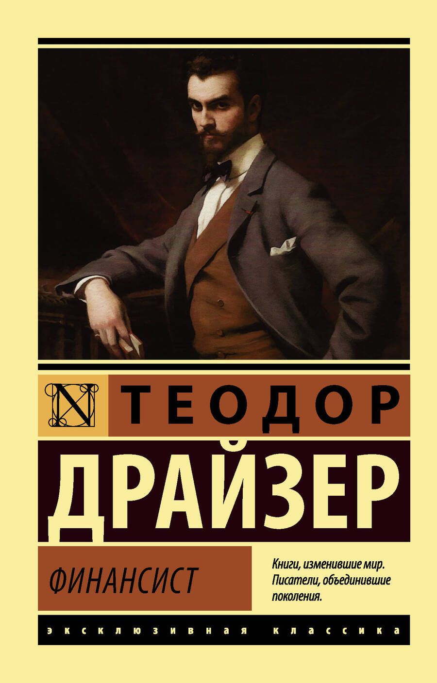 Обложка книги "Драйзер: Финансист"