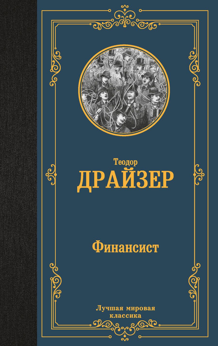 Обложка книги "Драйзер: Финансист"