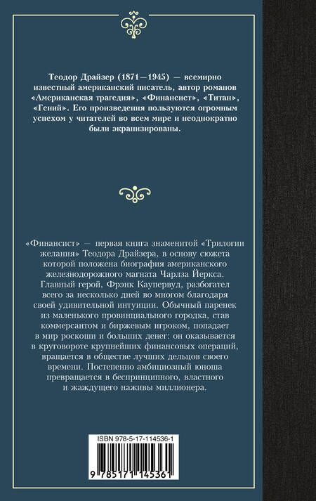 Фотография книги "Драйзер: Финансист"