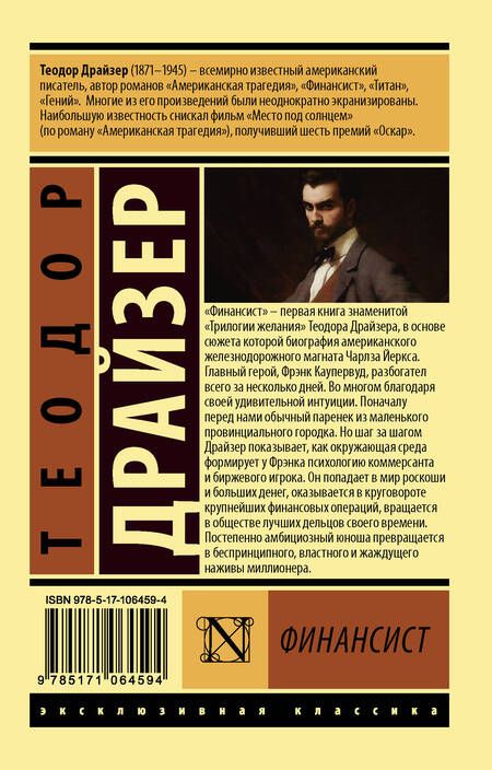 Фотография книги "Драйзер: Финансист"
