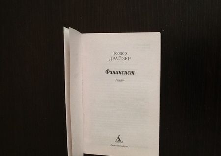 Фотография книги "Драйзер: Финансист"