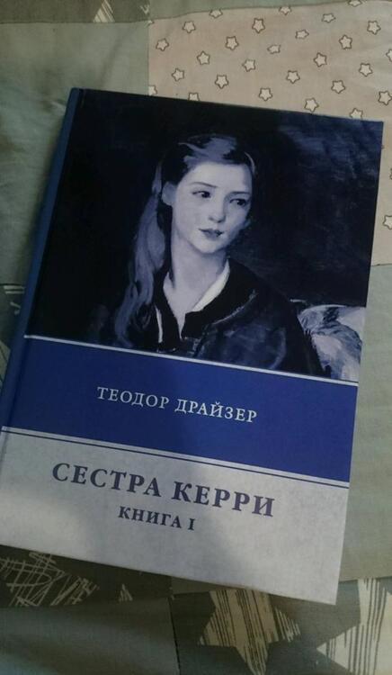 Фотография книги "Драйзер: Сестра Керри. Книга 1"